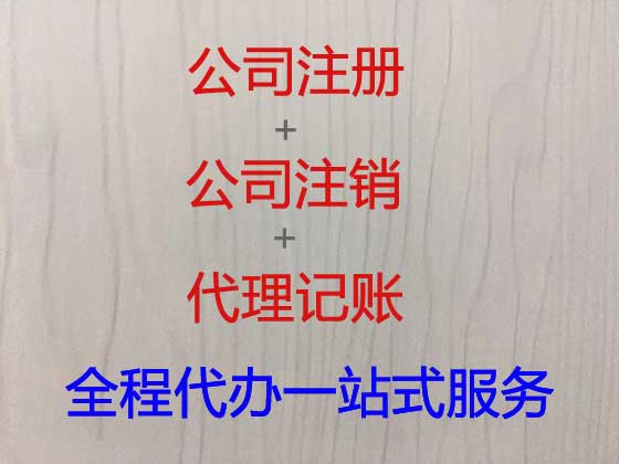锡林郭勒盟注册公司